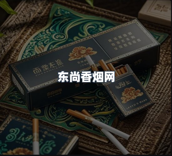 关于东尚香烟网
